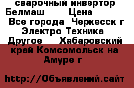 сварочный инвертор Белмаш-280 › Цена ­ 4 000 - Все города, Черкесск г. Электро-Техника » Другое   . Хабаровский край,Комсомольск-на-Амуре г.